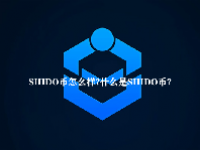 SHIDO币怎么样？什么是SHIDO币？