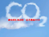 森林碳汇概念股一览表最新2023