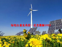 绿电行业龙头股一览表最新2023