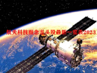 航天科技概念龙头股最新一览表2023