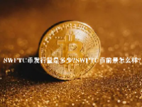 SWFTC币发行量是多少？SWFTC币前景怎么样？