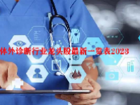 体外诊断行业龙头股最新一览表2023