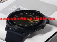智能手表概念龙头股最新一览表2023