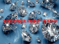 培育钻石概念龙头股最新一览表2023