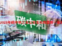 2023年碳中和上市公司龙头股最新一览表