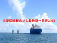 远洋运输概念龙头股最新一览表2023
