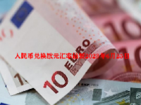 人民币兑换欧元汇率最新2023年6月25日