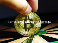HFT币值得投资吗？HFT币是什么币？