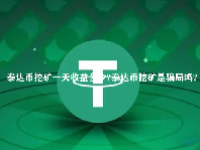 泰达币挖矿一天收益多少？泰达币挖矿是骗局吗？