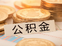 佛山公积金贷款最高额度2023年