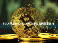 MAN币是什么？MAN币未来发展前景怎么样？