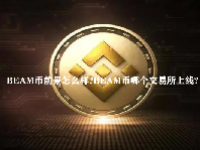 BEAM币前景怎么样？BEAM币哪个交易所上线？