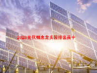 2023光伏概念龙头股排名前十