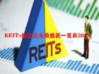 REITs概念龙头股最新一览表2023