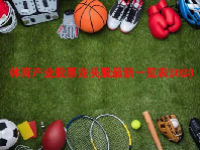 体育产业股票龙头股最新一览表2023