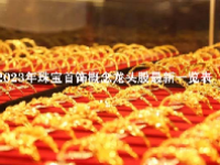 2023年珠宝首饰概念龙头股最新一览表