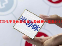 第三代半导体概念龙头股最新一览表2023
