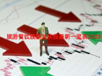 旅游餐饮股票龙头股最新一览表2023