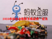 2023年蚂蚁金服概念股最新一览表