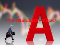 中字头个股龙头股最新一览表2023