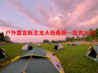 户外露营概念龙头股最新一览表2023