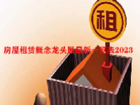 房屋租赁概念龙头股最新一览表2023