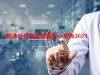 精准医疗概念股最新一览表2023