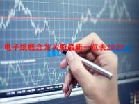 电子纸概念龙头股最新一览表2023