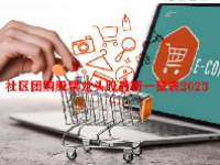社区团购股票龙头股最新一览表2023