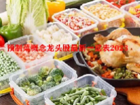 预制菜概念龙头股最新一览表2023