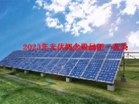 2023年光伏概念股最新一览表