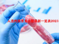 人造肉股票龙头股最新一览表2023