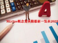 MLOps概念龙头股最新一览表2023
