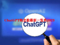 ChatGPT概念股最新一览表2023