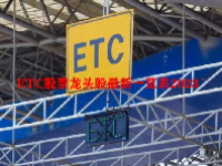 ETC股票龙头股最新一览表2023