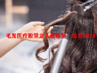 毛发医疗股票龙头股最新一览表2023