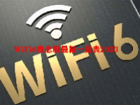 WiFi6概念股最新一览表2023