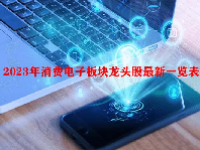 2023年消费电子板块龙头股最新一览表