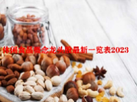 休闲食品概念龙头股最新一览表2023