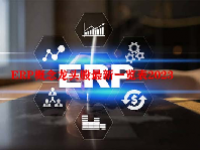 ERP概念龙头股最新一览表2023