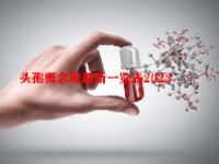 头孢概念股最新一览表2023
