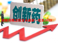 创新药概念股龙头最新一览表2023