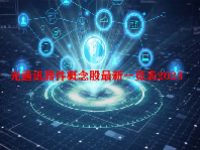 光通讯器件概念股最新一览表2023