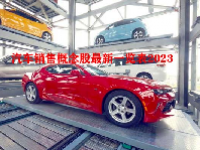 汽车销售概念股最新一览表2023
