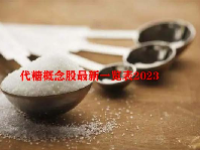 代糖概念股最新一览表2023