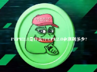 PEPE2.0是什么？PEPE2.0会涨到多少？