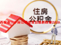 西安市二手房公积金贷款最新政策2023