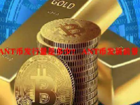ANT币发行量是多少？ ANT币发展前景