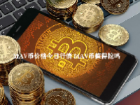 MAV币价格今日行情 MAV币值得挖吗