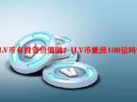 ILV币有投资价值吗？ILV币能涨100倍吗？